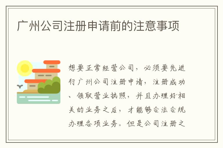 廣州公司注冊(cè)申請(qǐng)前的注意事項(xiàng)