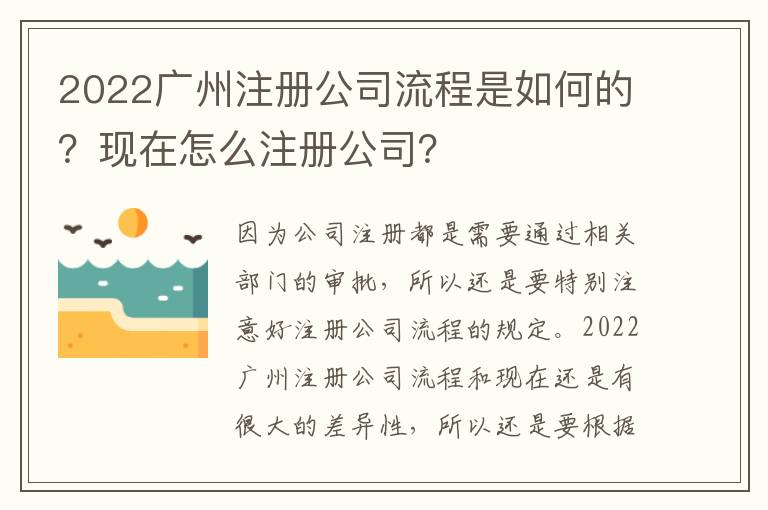 2022廣州注冊公司流程是如何的？現(xiàn)在怎么注冊公司？
