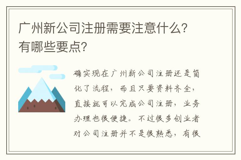 廣州新公司注冊需要注意什么？有哪些要點？