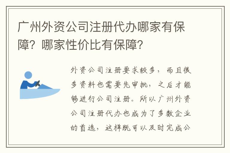 廣州外資公司注冊代辦哪家有保障？哪家性價比有保障？