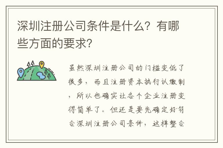 深圳注冊公司條件是什么？有哪些方面的要求？
