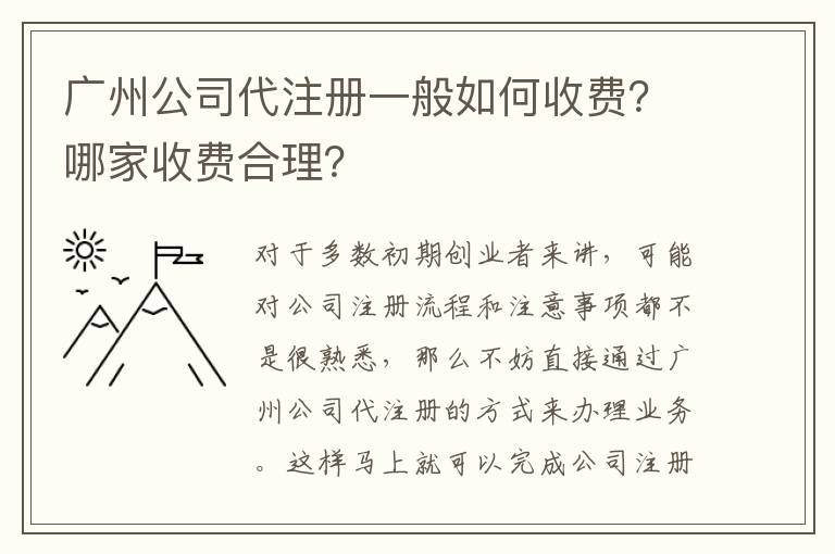 廣州公司代注冊一般如何收費？哪家收費合理？
