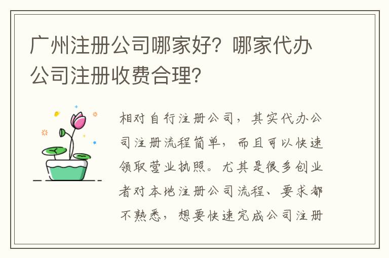 廣州注冊(cè)公司哪家好？哪家代辦公司注冊(cè)收費(fèi)合理？