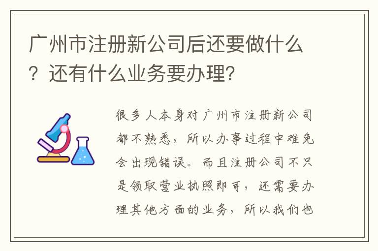 廣州市注冊新公司后還要做什么？還有什么業(yè)務要辦理？