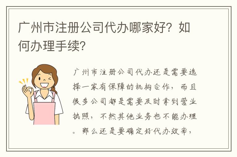 廣州市注冊公司代辦哪家好？如何辦理手續(xù)？