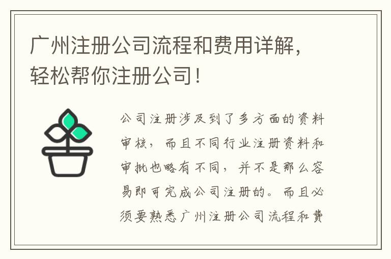 廣州注冊(cè)公司流程和費(fèi)用詳解，輕松幫你注冊(cè)公司！