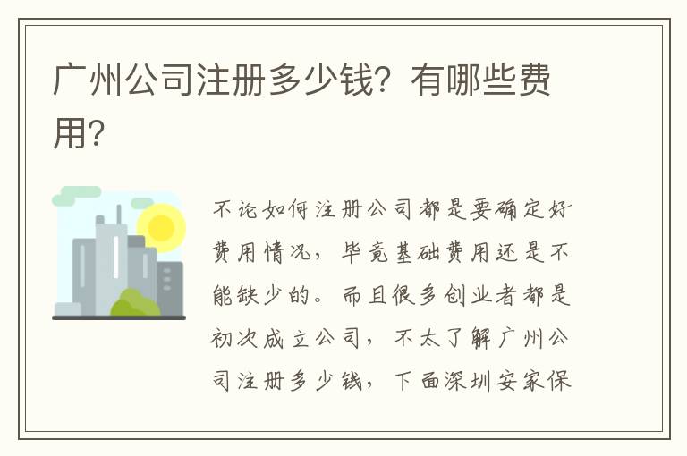 廣州公司注冊(cè)多少錢？有哪些費(fèi)用？