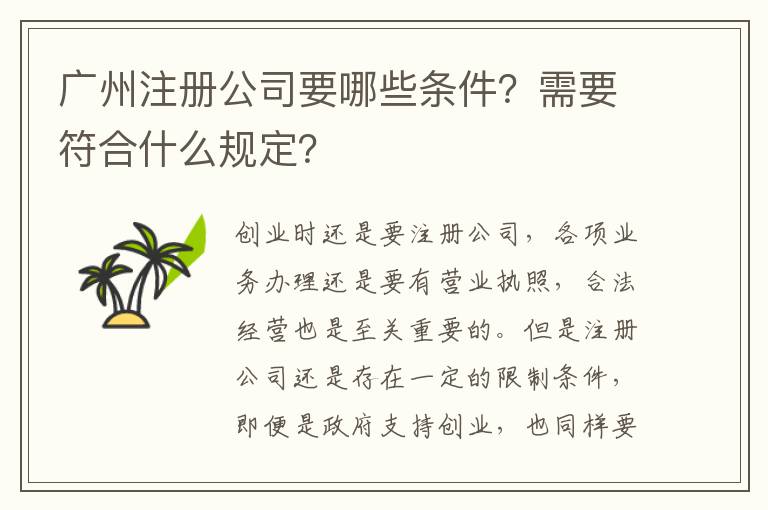 廣州注冊公司要哪些條件？需要符合什么規(guī)定？