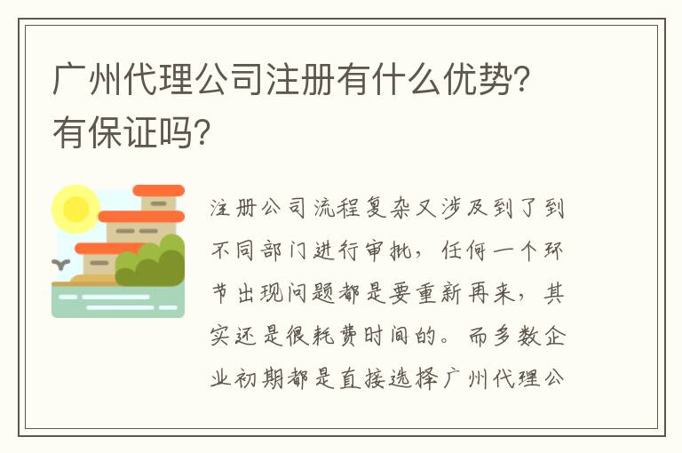 廣州代理公司注冊有什么優(yōu)勢？有保證嗎？