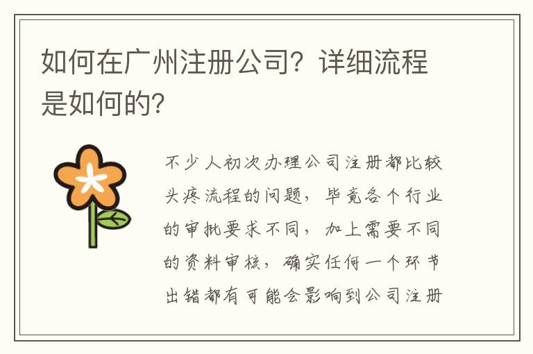 如何在廣州注冊公司？詳細(xì)流程是如何的？