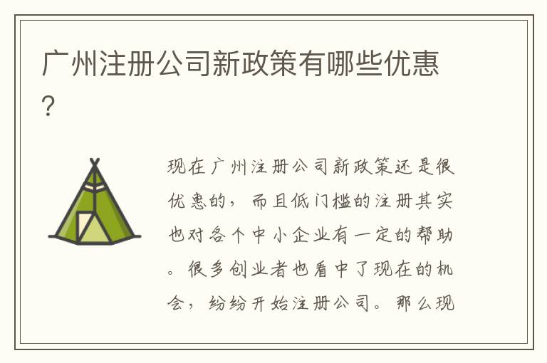 廣州注冊(cè)公司新政策有哪些優(yōu)惠？