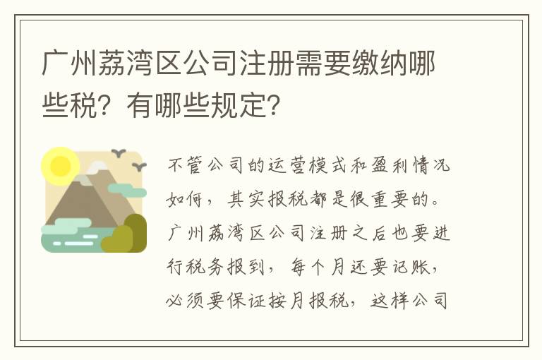 廣州荔灣區(qū)公司注冊(cè)需要繳納哪些稅？有哪些規(guī)定？