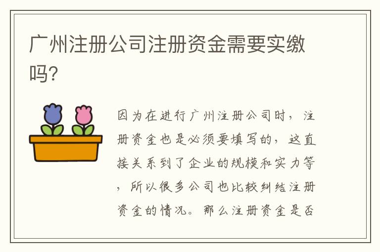 廣州注冊(cè)公司注冊(cè)資金需要實(shí)繳嗎？