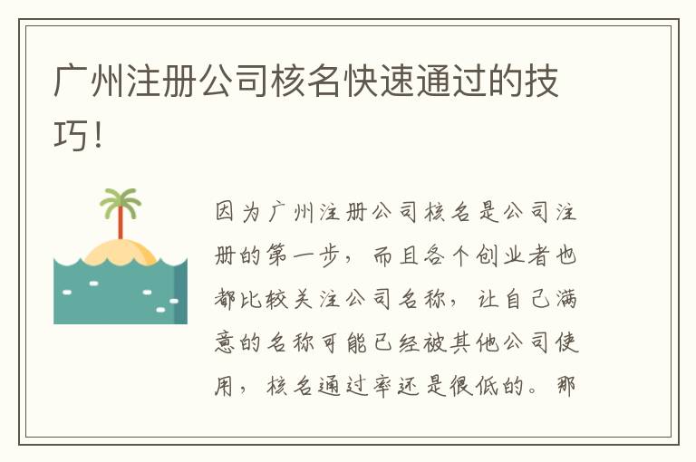 廣州注冊(cè)公司核名快速通過的技巧！
