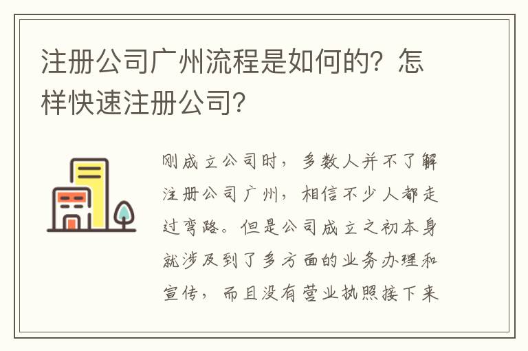 注冊公司廣州流程是如何的？怎樣快速注冊公司？