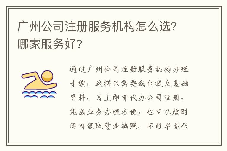 廣州公司注冊(cè)服務(wù)機(jī)構(gòu)怎么選？哪家服務(wù)好？