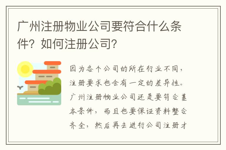 廣州注冊物業(yè)公司要符合什么條件？如何注冊公司？