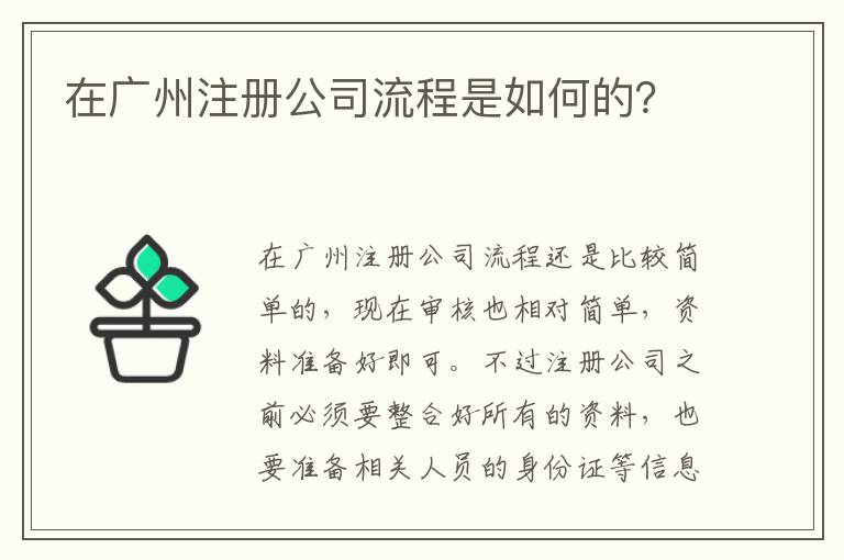 在廣州注冊(cè)公司流程是如何的？