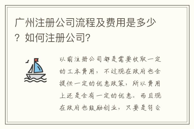 廣州注冊公司流程及費用是多少？如何注冊公司？