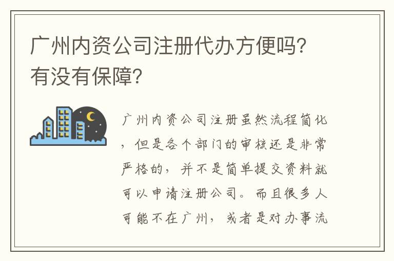 廣州內(nèi)資公司注冊代辦方便嗎？有沒有保障？