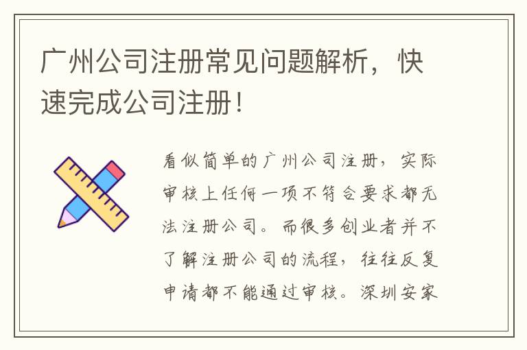 廣州公司注冊(cè)常見問題解析，快速完成公司注冊(cè)！