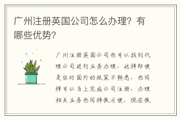 廣州注冊英國公司怎么辦理？有哪些優(yōu)勢？