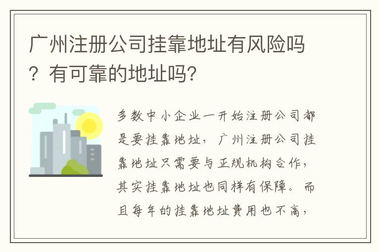 廣州注冊公司掛靠地址有風險嗎？有可靠的地址嗎？