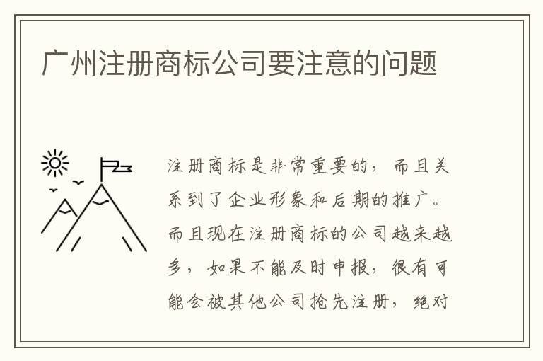 廣州注冊(cè)商標(biāo)公司要注意的問題