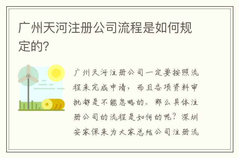 廣州天河注冊公司流程是如何規(guī)定的？