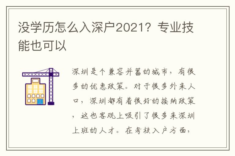 沒學(xué)歷怎么入深戶2021？專業(yè)技能也可以