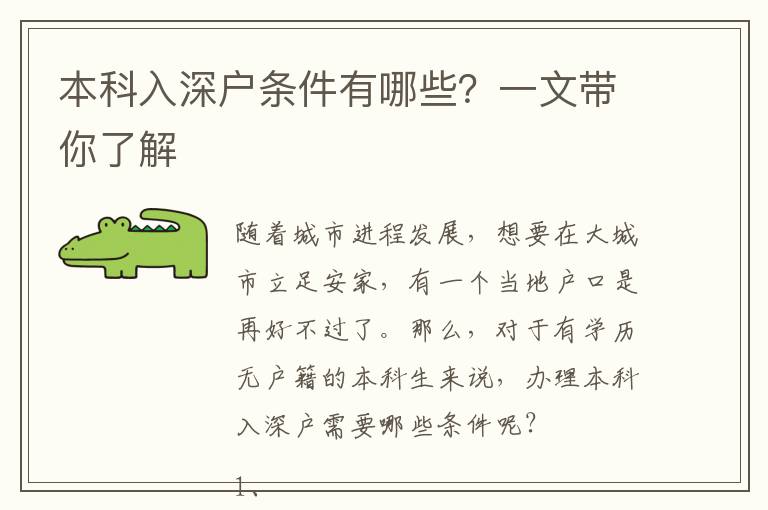 本科入深戶(hù)條件有哪些？一文帶你了解