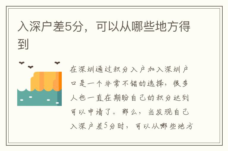 入深戶差5分，可以從哪些地方得到