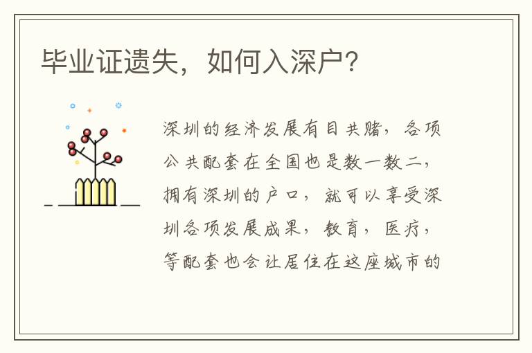 畢業(yè)證遺失，如何入深戶？