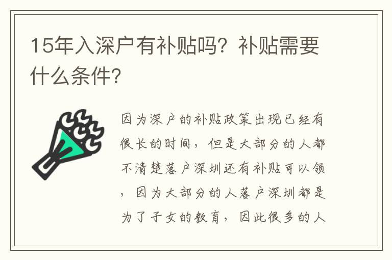 15年入深戶有補(bǔ)貼嗎？補(bǔ)貼需要什么條件？