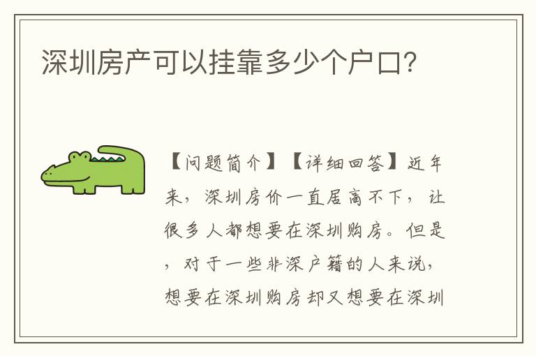 深圳房產(chǎn)可以?huà)炜慷嗌賯€(gè)戶(hù)口？