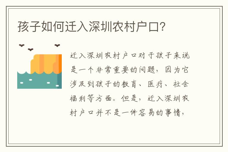 孩子如何遷入深圳農(nóng)村戶口？