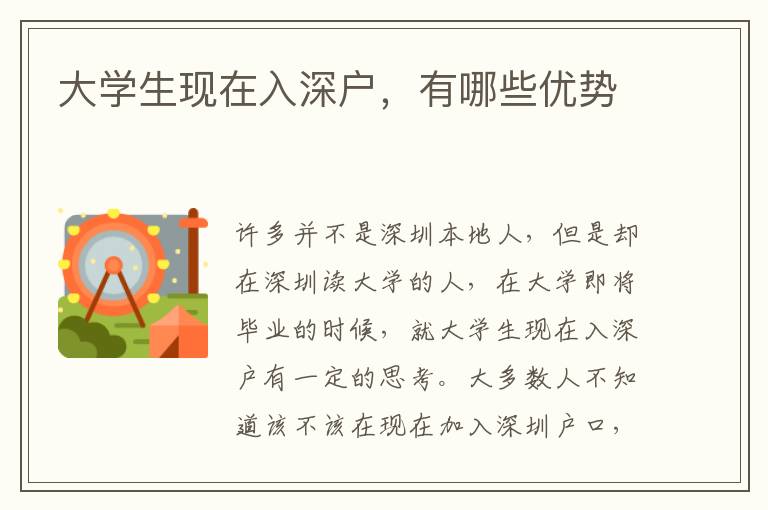 大學(xué)生現(xiàn)在入深戶，有哪些優(yōu)勢