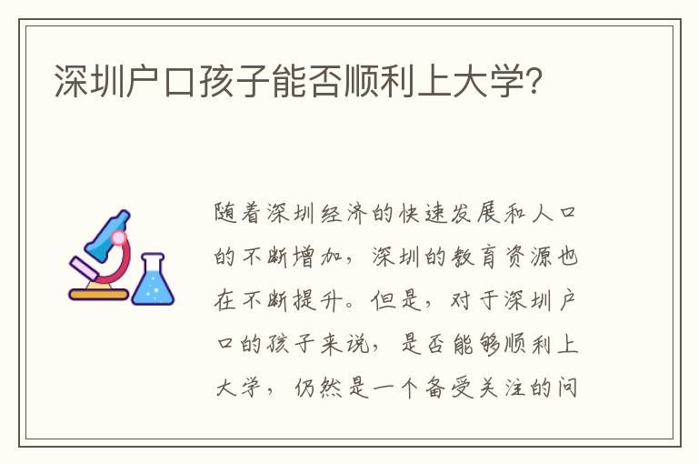深圳戶口孩子能否順利上大學(xué)？