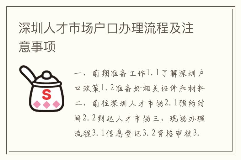 深圳人才市場戶口辦理流程及注意事項