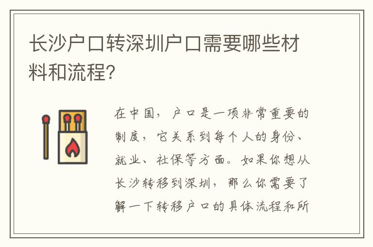 長沙戶口轉(zhuǎn)深圳戶口需要哪些材料和流程？