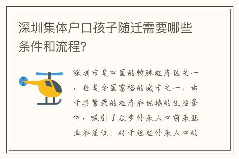 深圳集體戶口孩子隨遷需要哪些條件和流程？
