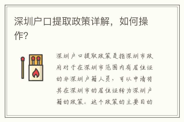 深圳戶口提取政策詳解，如何操作？