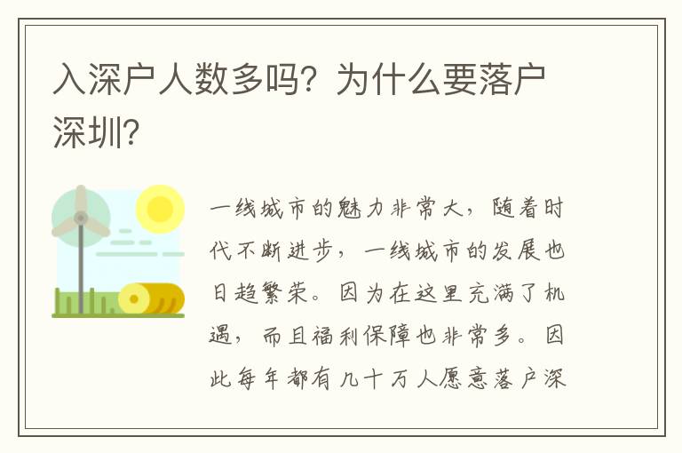 入深戶人數(shù)多嗎？為什么要落戶深圳？
