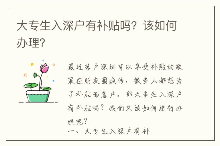 大專生入深戶有補(bǔ)貼嗎？該如何辦理？