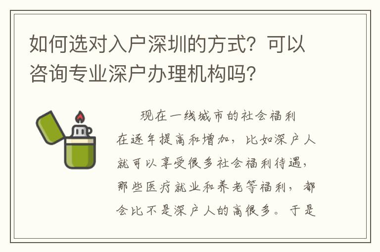 如何選對入戶深圳的方式？可以咨詢專業(yè)深戶辦理機(jī)構(gòu)嗎？