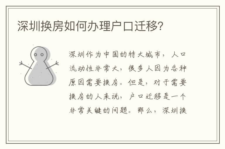 深圳換房如何辦理戶口遷移？
