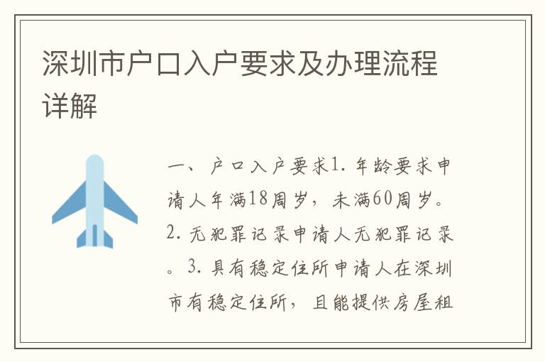 深圳市戶口入戶要求及辦理流程詳解