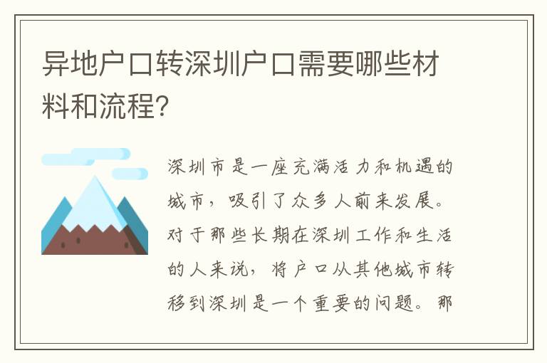 異地戶口轉(zhuǎn)深圳戶口需要哪些材料和流程？