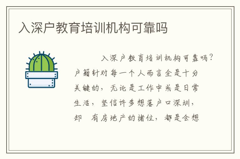 入深戶教育培訓(xùn)機構(gòu)可靠嗎