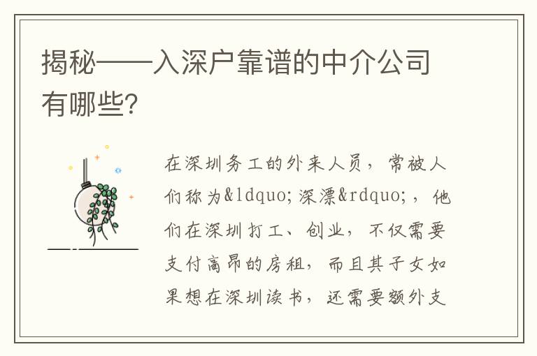 揭秘——入深戶靠譜的中介公司有哪些？